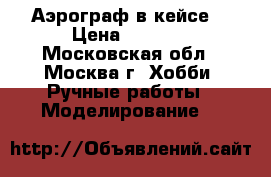 Аэрограф в кейсе  › Цена ­ 6 000 - Московская обл., Москва г. Хобби. Ручные работы » Моделирование   